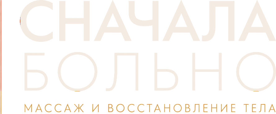 СНАЧАЛА БОЛЬНО — массаж и восстановление тела